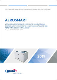 Приточно-вытяжные установки AEROSMART 2019